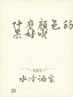 什么颜色的牛油果好吃