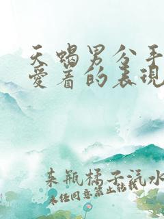 天蝎男分手后还爱着的表现