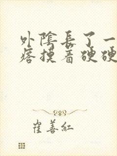 外阴长了一个疙瘩摸着硬硬的疼