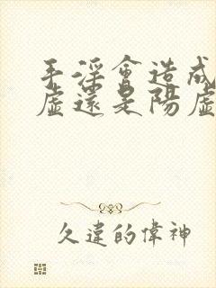 手淫会造成肾阴虚还是阳虚