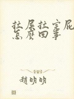 拉屎拉完屁眼疼怎么回事