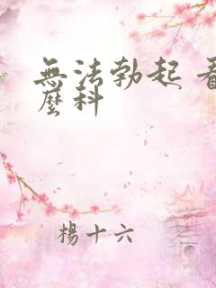 无法勃起 看什么科