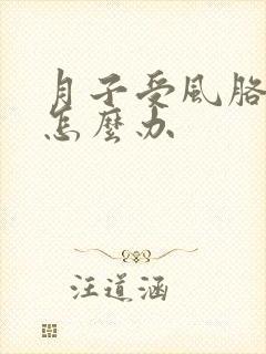 月子受风胳膊疼怎么办