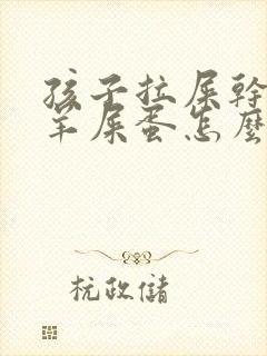 孩子拉屎干燥像羊屎蛋怎么办