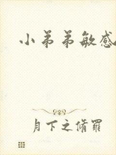 小弟弟敏感