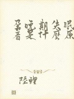 孕晚期失眠睡不着是什么原因