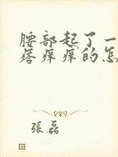 腰部起了一片疙瘩痒痒的怎么回事