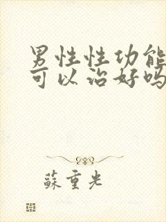 男性性功能下降可以治好吗