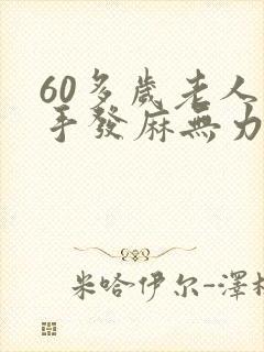 60多岁老人右手发麻无力是什么原因