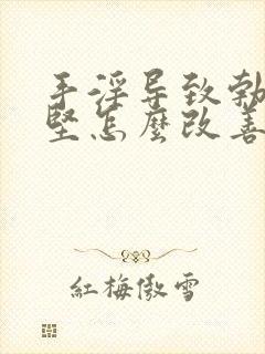 手淫导致勃起不坚怎么改善