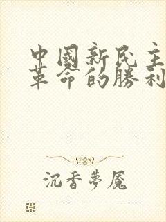 中国新民主主义革命的胜利