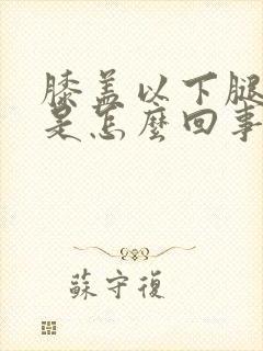 膝盖以下腿脚凉是怎么回事