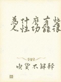 为什么有些胖男人性功能很好