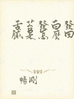 舌苔发白发黄厚腻是怎么回事