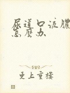 尿道口流脓还痒怎么办