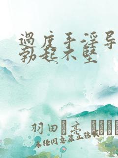 过度手淫导致的勃起不坚