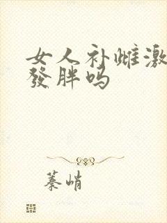 女人补雌激素会发胖吗