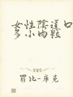 女性阴道口有好多小肉粒