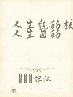 人生观的核心是人生目的