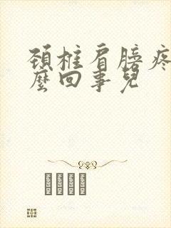 颈椎肩膀疼是怎么回事儿