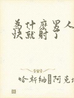 为什么男人那么快就射了