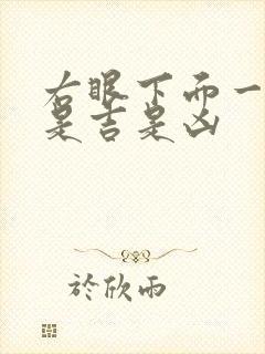 右眼下面一直跳是吉是凶