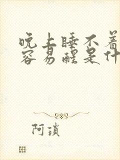 晚上睡不着半夜容易醒是什么原因