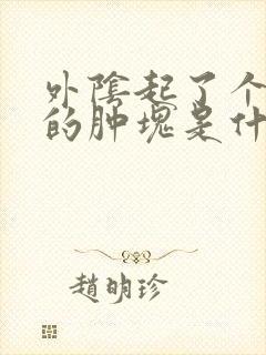 外阴起了个硬硬的肿块是什么