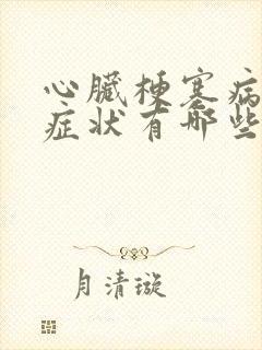 心脏梗塞病人的症状有哪些