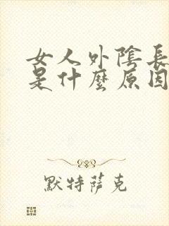 女人外阴长疙瘩是什么原因