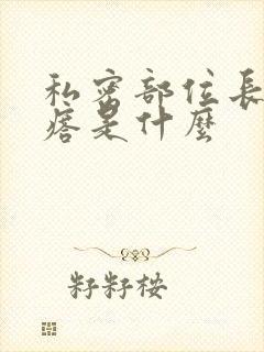 私密部位长红疙瘩是什么