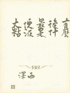 大便最后有白色粘液是什么原因