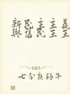 新民主主义革命与旧民主主义革命主要标志