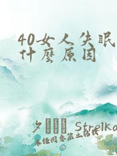 40女人失眠是什么原因