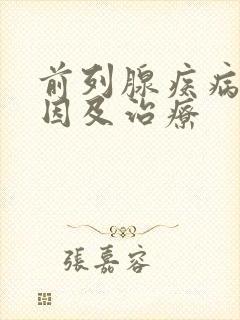 前列腺疾病的病因及治疗