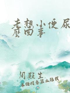 老想小便尿多怎么回事