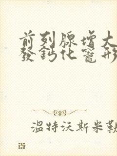 前列腺增大并多发钙化灶形成