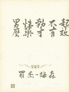 男性勃不起吃什么药才有效