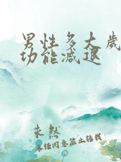 男性多大岁数性功能减退