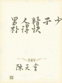 男人精子少什么补得快