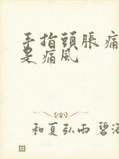 手指头胀痛是不是痛风