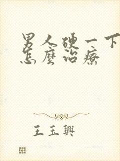 男人硬一下就软怎么治疗