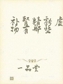 补肾精亏虚的食物有哪些