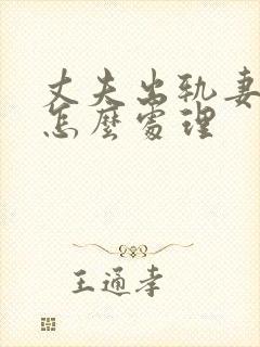 丈夫出轨妻子该怎么处理