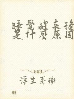 睡觉醒来后背疼是什么原因