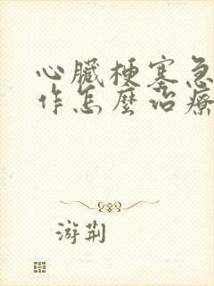 心脏梗塞急性发作怎么治疗