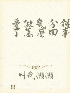 爱做几分钟就射了怎么回事