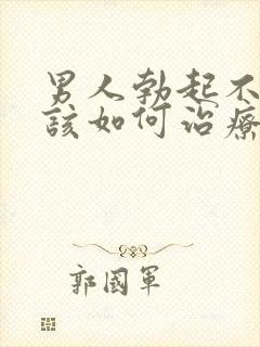 男人勃起不够硬该如何治疗