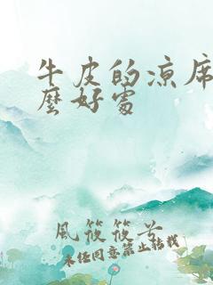 牛皮的凉席有什么好处