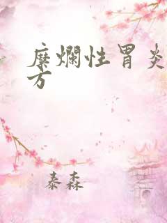 糜烂性胃炎中医方